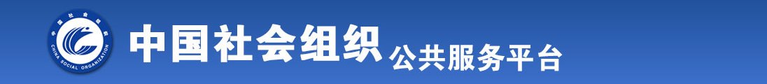 丑老太婆搞逼视频全国社会组织信息查询